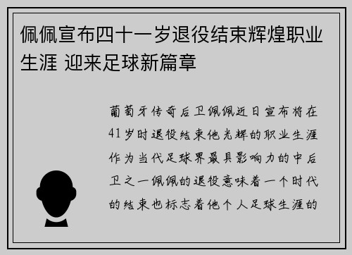 佩佩宣布四十一岁退役结束辉煌职业生涯 迎来足球新篇章