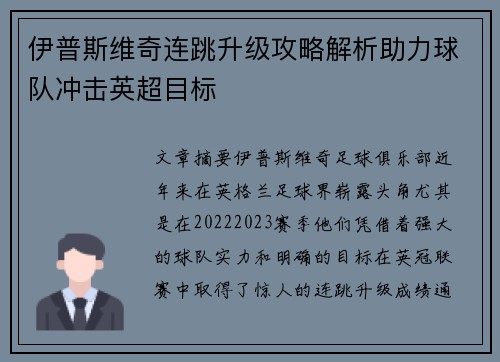 伊普斯维奇连跳升级攻略解析助力球队冲击英超目标