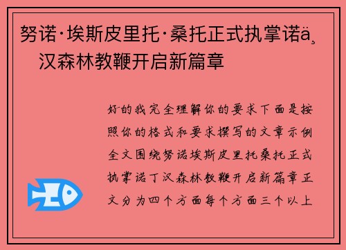 努诺·埃斯皮里托·桑托正式执掌诺丁汉森林教鞭开启新篇章 努诺·埃斯皮里托·桑托正式执掌诺丁汉森林教鞭开启新篇章