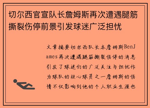 切尔西官宣队长詹姆斯再次遭遇腿筋撕裂伤停前景引发球迷广泛担忧