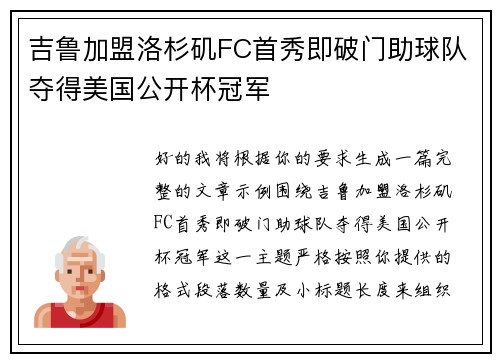 吉鲁加盟洛杉矶FC首秀即破门助球队夺得美国公开杯冠军 吉鲁加盟洛杉矶FC首秀即破门助球队夺得美国公开杯冠军