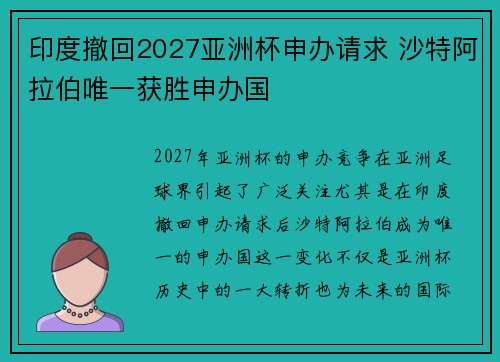 印度撤回2027亚洲杯申办请求 沙特阿拉伯唯一获胜申办国