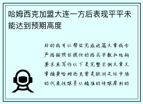 哈姆西克加盟大连一方后表现平平未能达到预期高度