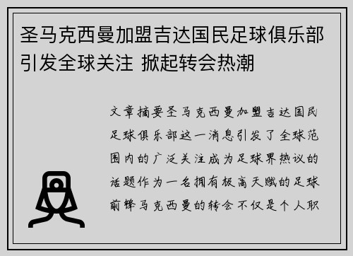 圣马克西曼加盟吉达国民足球俱乐部引发全球关注 掀起转会热潮