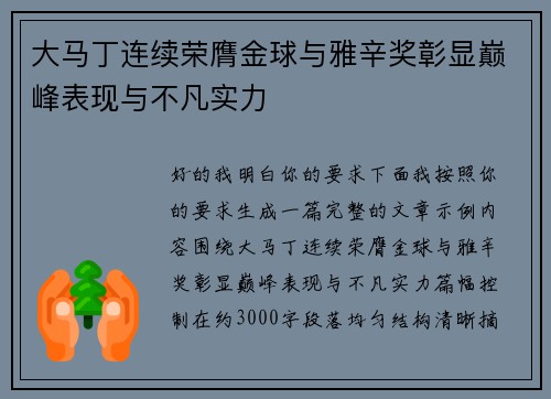 大马丁连续荣膺金球与雅辛奖彰显巅峰表现与不凡实力