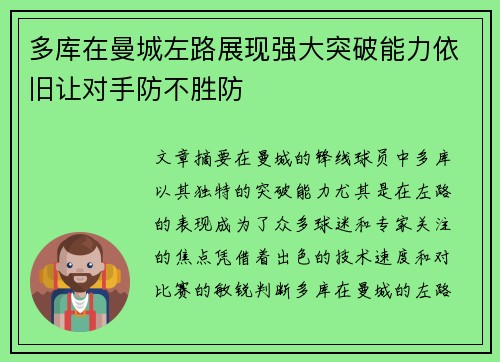 多库在曼城左路展现强大突破能力依旧让对手防不胜防