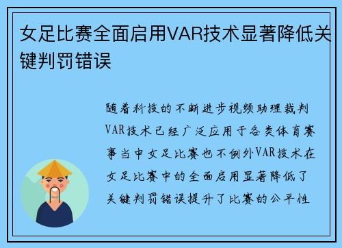女足比赛全面启用VAR技术显著降低关键判罚错误