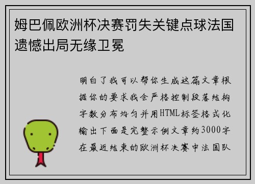 姆巴佩欧洲杯决赛罚失关键点球法国遗憾出局无缘卫冕