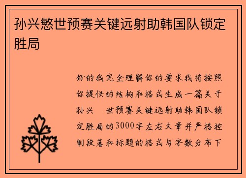 孙兴慜世预赛关键远射助韩国队锁定胜局