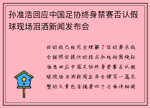 孙准浩回应中国足协终身禁赛否认假球现场泪洒新闻发布会