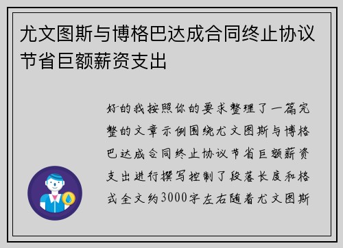 尤文图斯与博格巴达成合同终止协议节省巨额薪资支出
