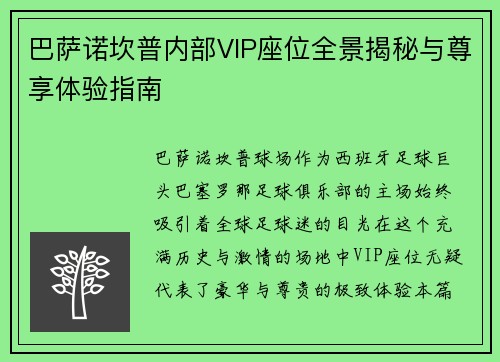 巴萨诺坎普内部VIP座位全景揭秘与尊享体验指南
