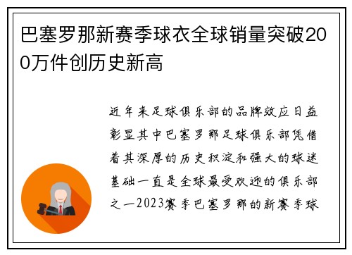 巴塞罗那新赛季球衣全球销量突破200万件创历史新高 巴塞罗那新赛季球衣全球销量突破200万件创历史新高