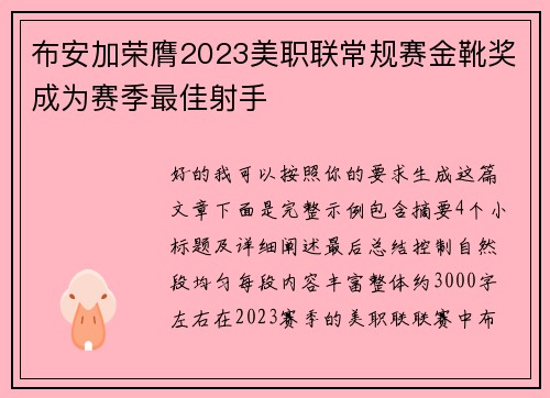 布安加荣膺2023美职联常规赛金靴奖成为赛季最佳射手 布安加荣膺2023美职联常规赛金靴奖成为赛季最佳射手