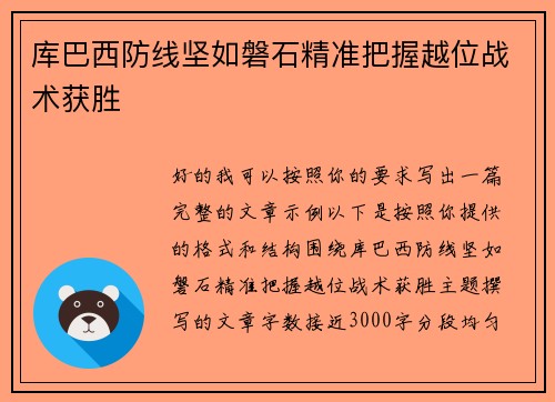 库巴西防线坚如磐石精准把握越位战术获胜