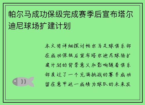 帕尔马成功保级完成赛季后宣布塔尔迪尼球场扩建计划