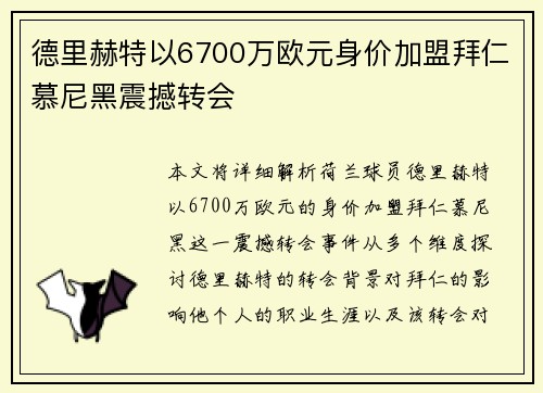 德里赫特以6700万欧元身价加盟拜仁慕尼黑震撼转会