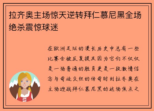 拉齐奥主场惊天逆转拜仁慕尼黑全场绝杀震惊球迷