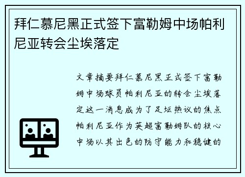 拜仁慕尼黑正式签下富勒姆中场帕利尼亚转会尘埃落定