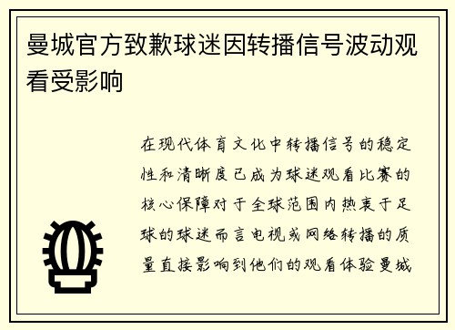 曼城官方致歉球迷因转播信号波动观看受影响