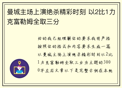 曼城主场上演绝杀精彩时刻 以2比1力克富勒姆全取三分