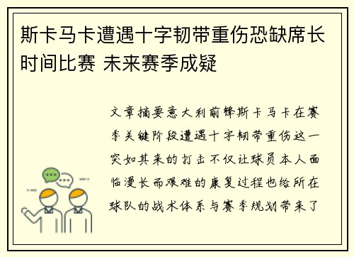 斯卡马卡遭遇十字韧带重伤恐缺席长时间比赛 未来赛季成疑