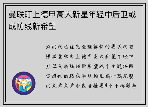 曼联盯上德甲高大新星年轻中后卫或成防线新希望