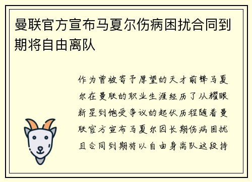 曼联官方宣布马夏尔伤病困扰合同到期将自由离队