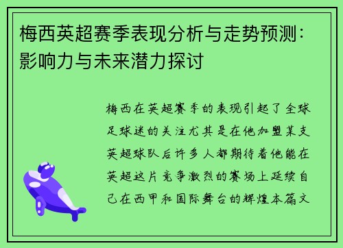 梅西英超赛季表现分析与走势预测：影响力与未来潜力探讨