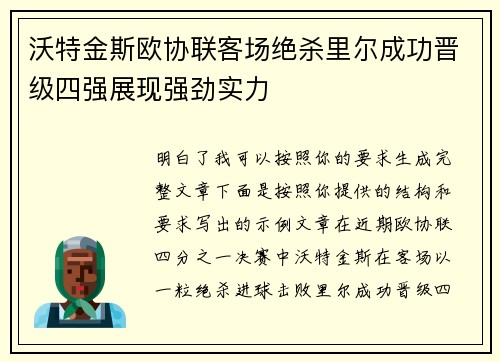 沃特金斯欧协联客场绝杀里尔成功晋级四强展现强劲实力