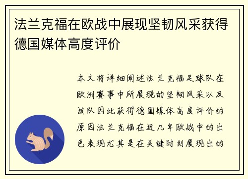 法兰克福在欧战中展现坚韧风采获得德国媒体高度评价 法兰克福在欧战中展现坚韧风采获得德国媒体高度评价