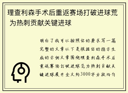 理查利森手术后重返赛场打破进球荒 为热刺贡献关键进球 理查利森手术后重返赛场打破进球荒 为热刺贡献关键进球