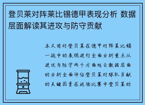 登贝莱对阵莱比锡德甲表现分析 数据层面解读其进攻与防守贡献 登贝莱对阵莱比锡德甲表现分析 数据层面解读其进攻与防守贡献