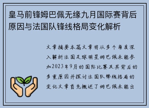 皇马前锋姆巴佩无缘九月国际赛背后原因与法国队锋线格局变化解析