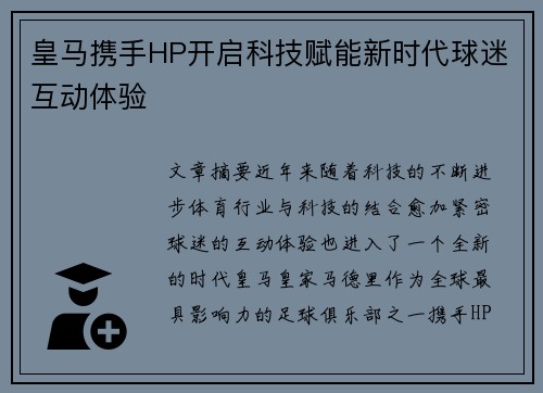 皇马携手HP开启科技赋能新时代球迷互动体验
