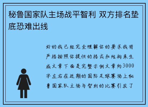 秘鲁国家队主场战平智利 双方排名垫底恐难出线 秘鲁国家队主场战平智利 双方排名垫底恐难出线