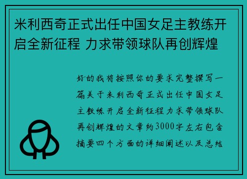 米利西奇正式出任中国女足主教练开启全新征程 力求带领球队再创辉煌