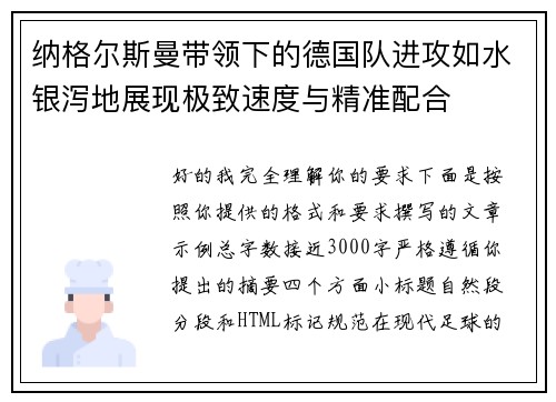 纳格尔斯曼带领下的德国队进攻如水银泻地展现极致速度与精准配合