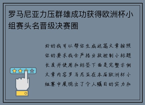 罗马尼亚力压群雄成功获得欧洲杯小组赛头名晋级决赛圈