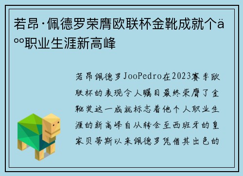 若昂·佩德罗荣膺欧联杯金靴成就个人职业生涯新高峰