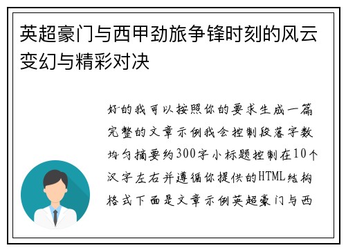英超豪门与西甲劲旅争锋时刻的风云变幻与精彩对决