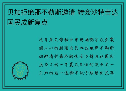 贝加拒绝那不勒斯邀请 转会沙特吉达国民成新焦点