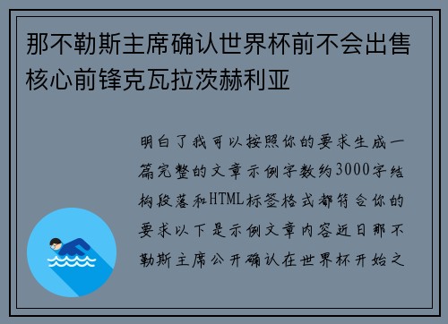 那不勒斯主席确认世界杯前不会出售核心前锋克瓦拉茨赫利亚