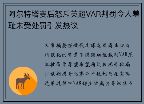 阿尔特塔赛后怒斥英超VAR判罚令人羞耻未受处罚引发热议 阿尔特塔赛后怒斥英超VAR判罚令人羞耻未受处罚引发热议