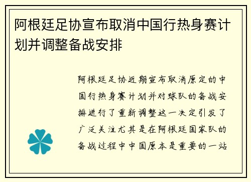 阿根廷足协宣布取消中国行热身赛计划并调整备战安排