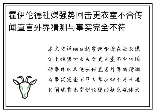 霍伊伦德社媒强势回击更衣室不合传闻直言外界猜测与事实完全不符