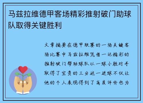 马兹拉维德甲客场精彩推射破门助球队取得关键胜利