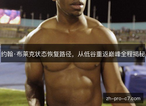约翰·布莱克状态恢复路径，从低谷重返巅峰全程揭秘