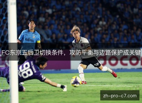 FC东京五后卫切换条件，攻防平衡与边路保护成关键