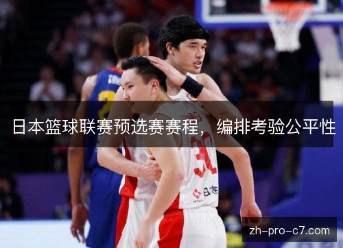 日本篮球联赛预选赛赛程，编排考验公平性